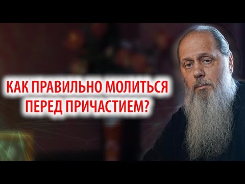 Как Правильно Молиться Перед Причастием