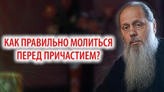 Как правильно молиться перед причастием?