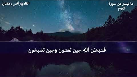 فسبحان الله حين تمسون وحين تصبحون ||ما تيسر من سورة الروم || أنس رمضان.