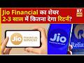 Jio Finance Share Price | Jio Financial &amp; HDFC Bank में खरीदारी, Expert की राय | Jio Fin | ETNS