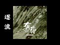 逐浪（电视剧【有翡】片头曲）