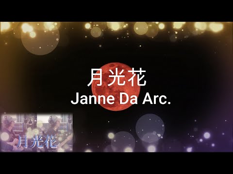月光花 　Janne Da Arc　オフボーカル　ＤＴＭ＆ギター