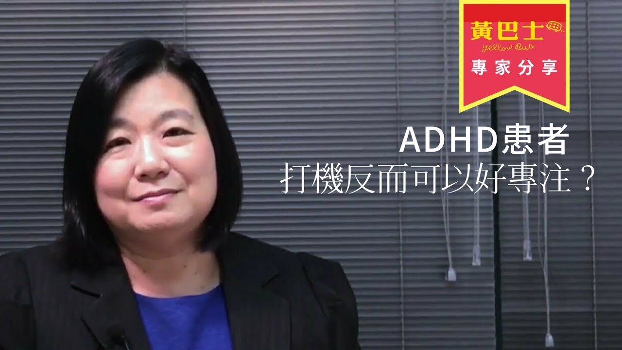 專家分享 Adhd患者 打機反而可以好專注 陳國齡醫生 Youtube