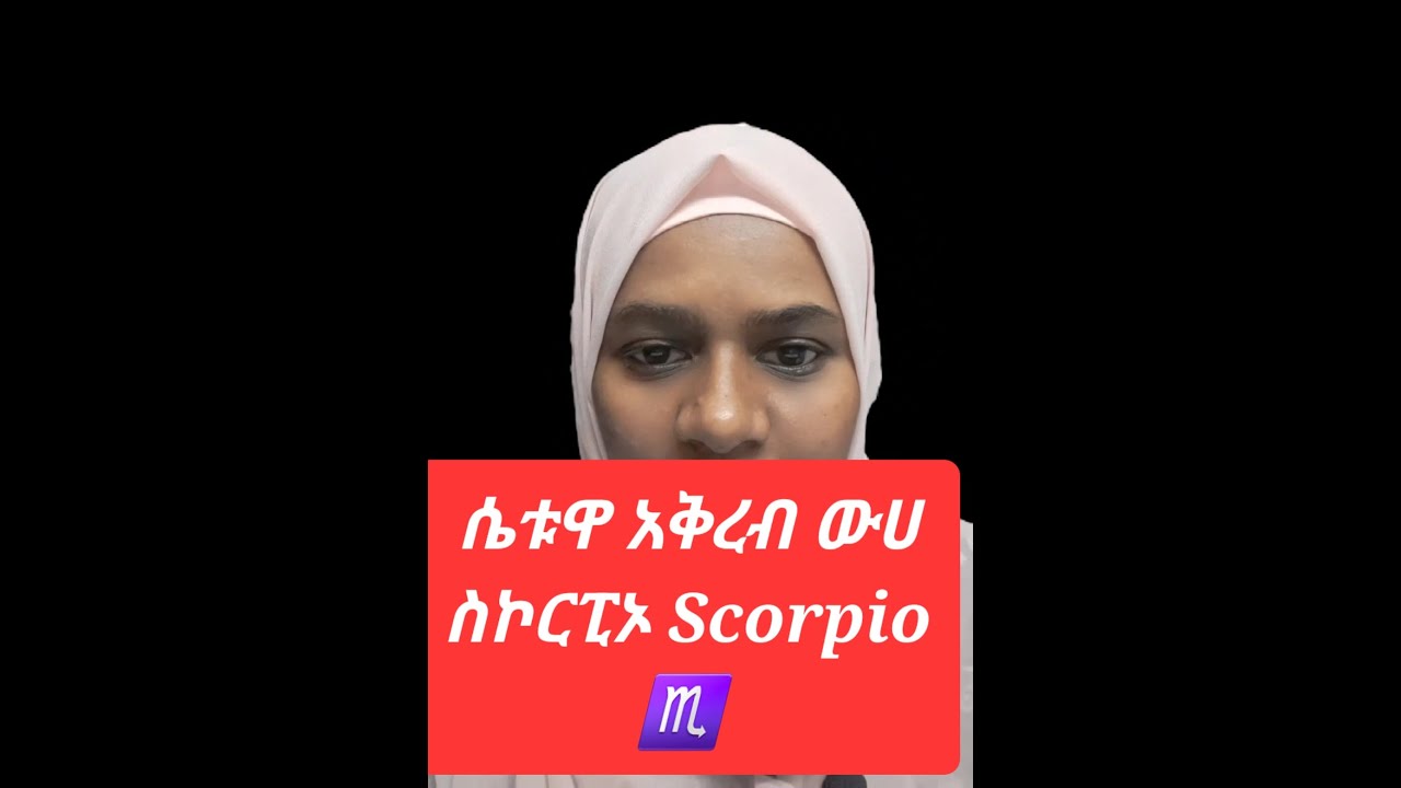 የሴቱዋ አቅረብ ውሀ ስኮርፒኦን ሚስጥሮች ከጥቅምት 13_ህዳር 12 አቅረብ ዉሀ Scorpio  ♏️ ♥️