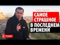 Самое страшное в последнем времени | Павел Федорук | #message