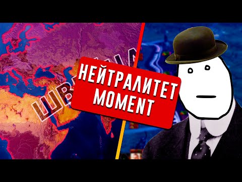 САМАЯ ЧЕСТНАЯ ПАРТИЯ ЗА ШВЕЙЦАРИЮ В HEARTS OF IRON 4: BY BLOOD ALONE