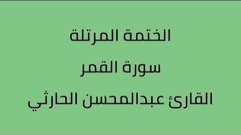 سورة القمر القارى عبدالمحسن الحارثي