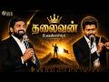 தலைவன் | Leadership #leader #vijaypolitics #tamilchristianmessage