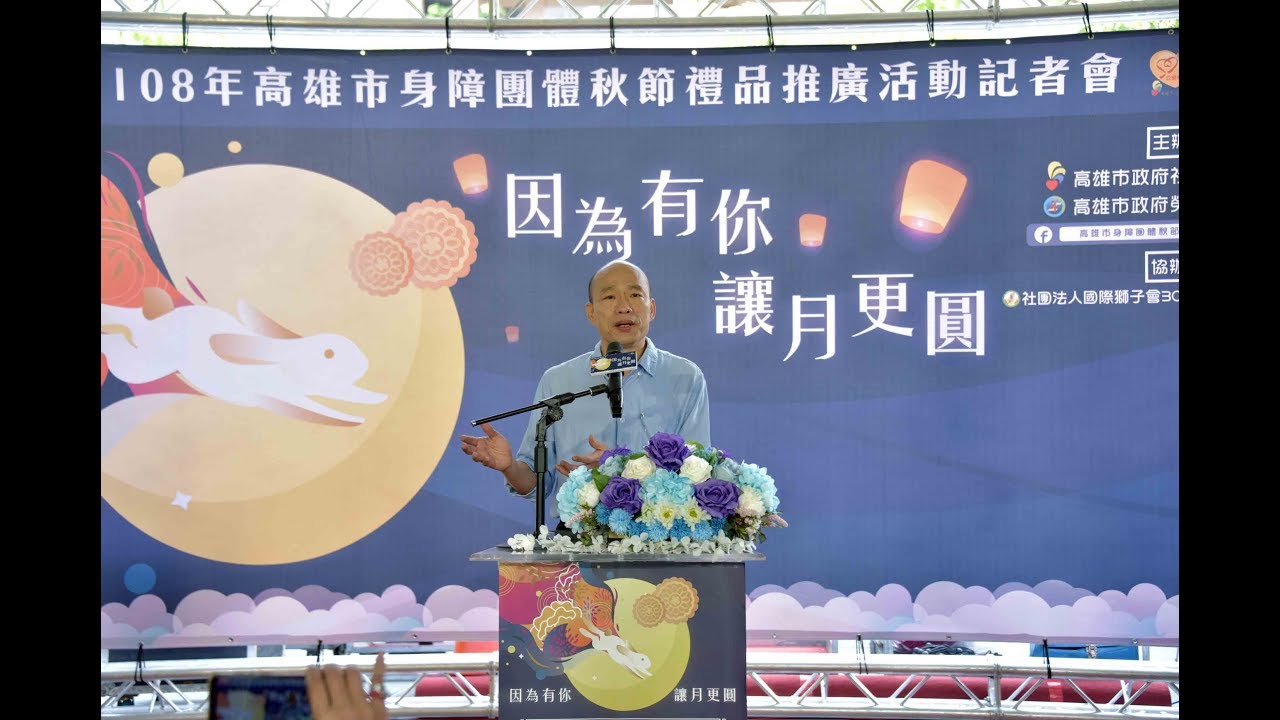 高雄市市長韓國瑜致詞 因為有你讓月更圓 高雄市身障團體秋節禮品推廣活動記者會 Youtube 高雄市市長韓國瑜致詞 因為有你讓月更圓 高雄市身障團體秋節禮品推廣活動記者會 Youtube