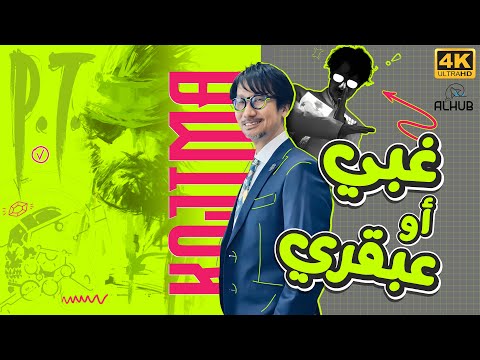 كوجيما 🤯 عبقري ولا يضحك علينا ؟