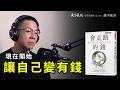 網友盛讚最實用 最有價值 足以改變人生的理財書 會走路的錢 天下文化Podcast 讀本郝書EP15 網友盛讚最實用 最有價值 足以改變人生的理財書 會走路的錢 天下文化Podcast 讀本郝書EP15