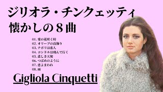 ジリオラ・チンクェッティ 懐かしの８曲  ー Gigliola Cinquetti