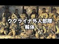 元義勇兵が語るウクライナ外人部隊の実態