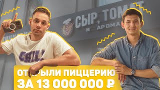 Вложили в пиццерию 13 000 000 рублей. Официальное открытие. Новый рекорд по выручке.