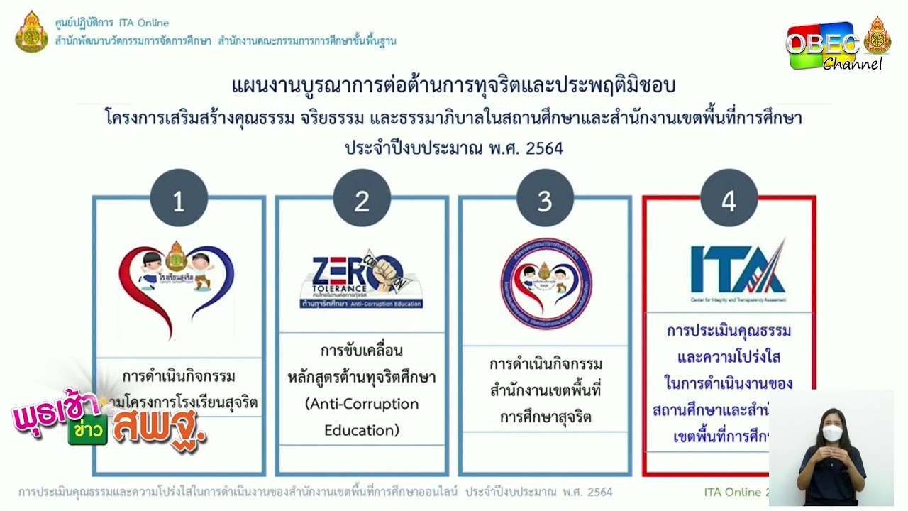 รายการ พุธเช้า ข่าว สพฐ. ครั้งที่ 28/2564 [Part 3/4] (วันที่ 4 สิงหาคม 2564)