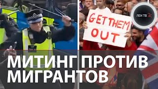 Беспорядки в Лондоне | Сотни тысяч вышли на марш против миграции