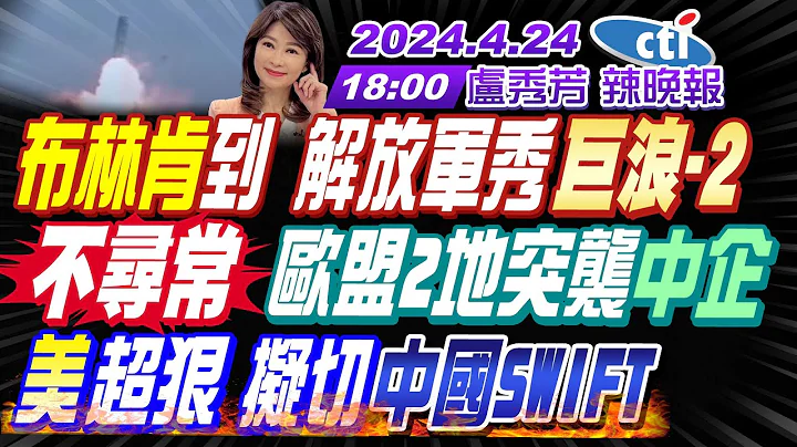 【🔴LIVE直播中】#栗正傑 #蔡正元 #謝寒冰 布林肯到 解放軍秀"巨浪-2" 不尋常 歐盟2地突襲"中企" 美超狠 擬切"中國SWIFT"｜#盧秀芳辣晚報 20240424完整版 @CtiNews - 天天要聞