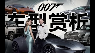 不只阿斯顿马丁！史上最柔情的007都开什么车？