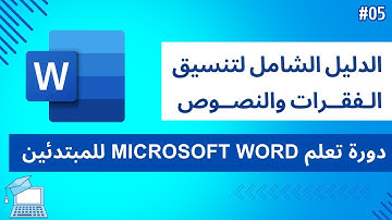 دورة تعلم مايكروسوفت وورد للمبتدئين | #05 تنسيق الفقرات والنصوص في الوورد