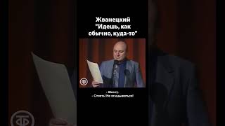 Михаил Жванецкий 