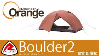 ROBENS 【ローベンス】 Boulder2（ボウルダー2）「オレンジアウトドアショップ」