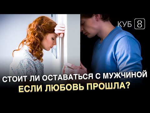 Стоит ли оставаться с мужчиной, если любовь прошла.