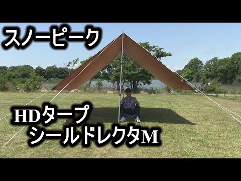 【一時値下げ】スノーピーク　HDタープ\"シールド\"レクタMセット Amazon | スノーピーク(snow peak) タープ HDタープ シールド