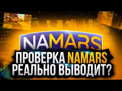 СМОТРИ ВИДЕО И ЗАРАБАТЫВАЙ ДЕНЬГИ! | ПРОВЕРКА САЙТА NAMARS В 2023 ГОДУ | NAMARS ВЫВОД ДЕНЕГ | ОТЗЫВЫ