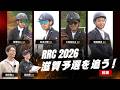 RRC2026滋賀予選を追う！前編