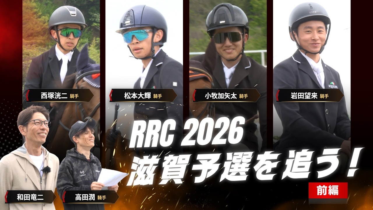 RRC2026滋賀予選を追う！前編
