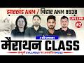 झारखंड ANM / बिहार ANM 8938 मैराथन CLASS | चार घंटे लगातार | सम्पूर्ण Syllabus पर आधारित LIVE 2 PM