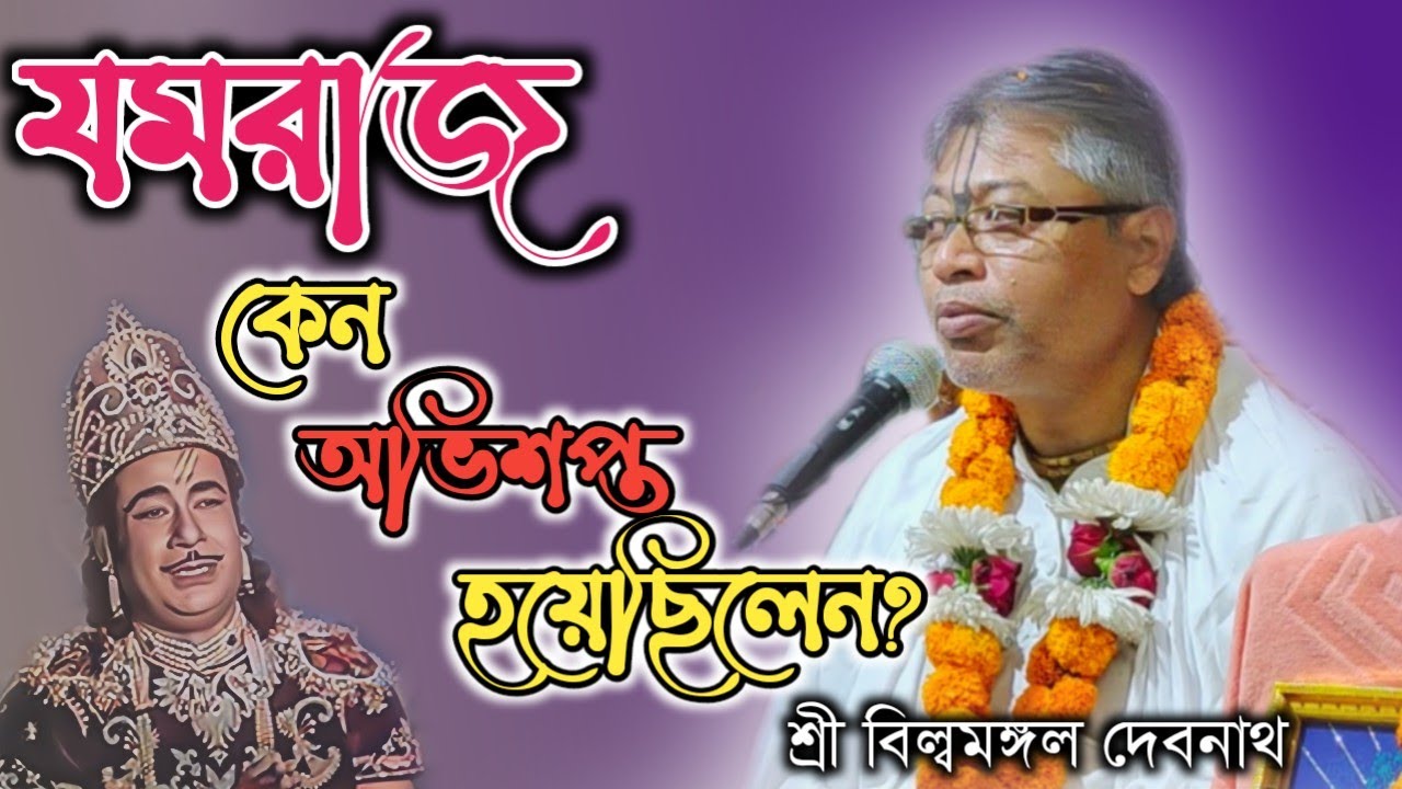 যমরাজ কেন অভিশপ্ত হয়েছিলো || বিল্বমঙ্গল দেবনাথ || Billomongol Davnath || Bhagwat path 2025