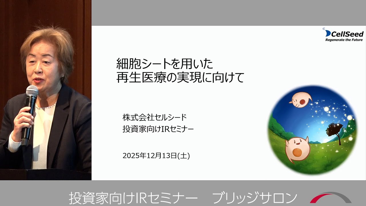 セルシード　[7776]　細胞シートを用いた再生医療の実現に向けて | 2025年12月投資家向けIRセミナー『ブリッジサロン』