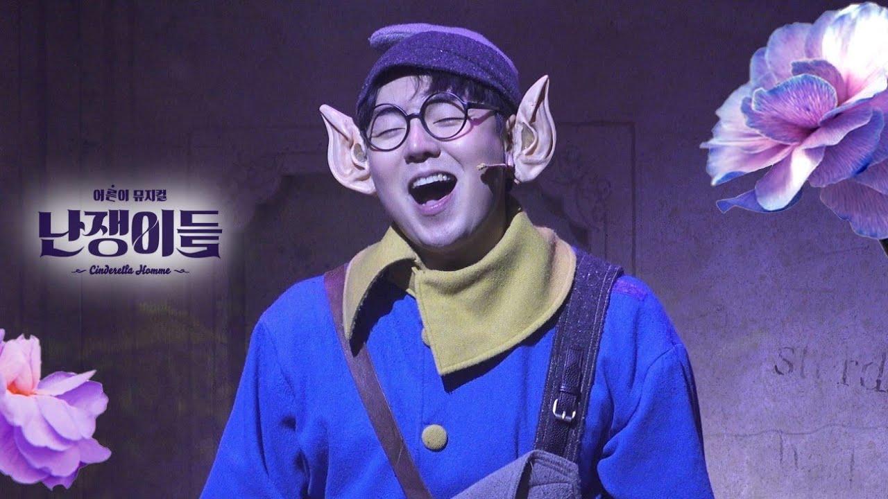 뮤지컬 난쟁이들 스페셜 커튼콜 '공주만 만나면' - 기세중(f) 장민수