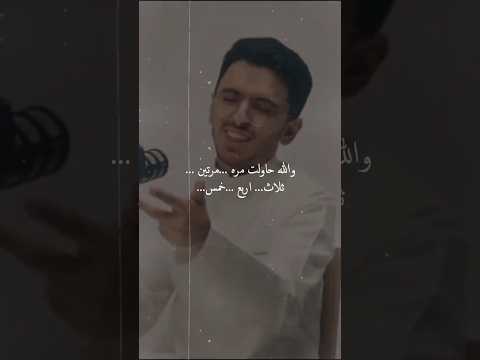 حاولت والله حاولت مره ومرتين أبراهيم محمد 