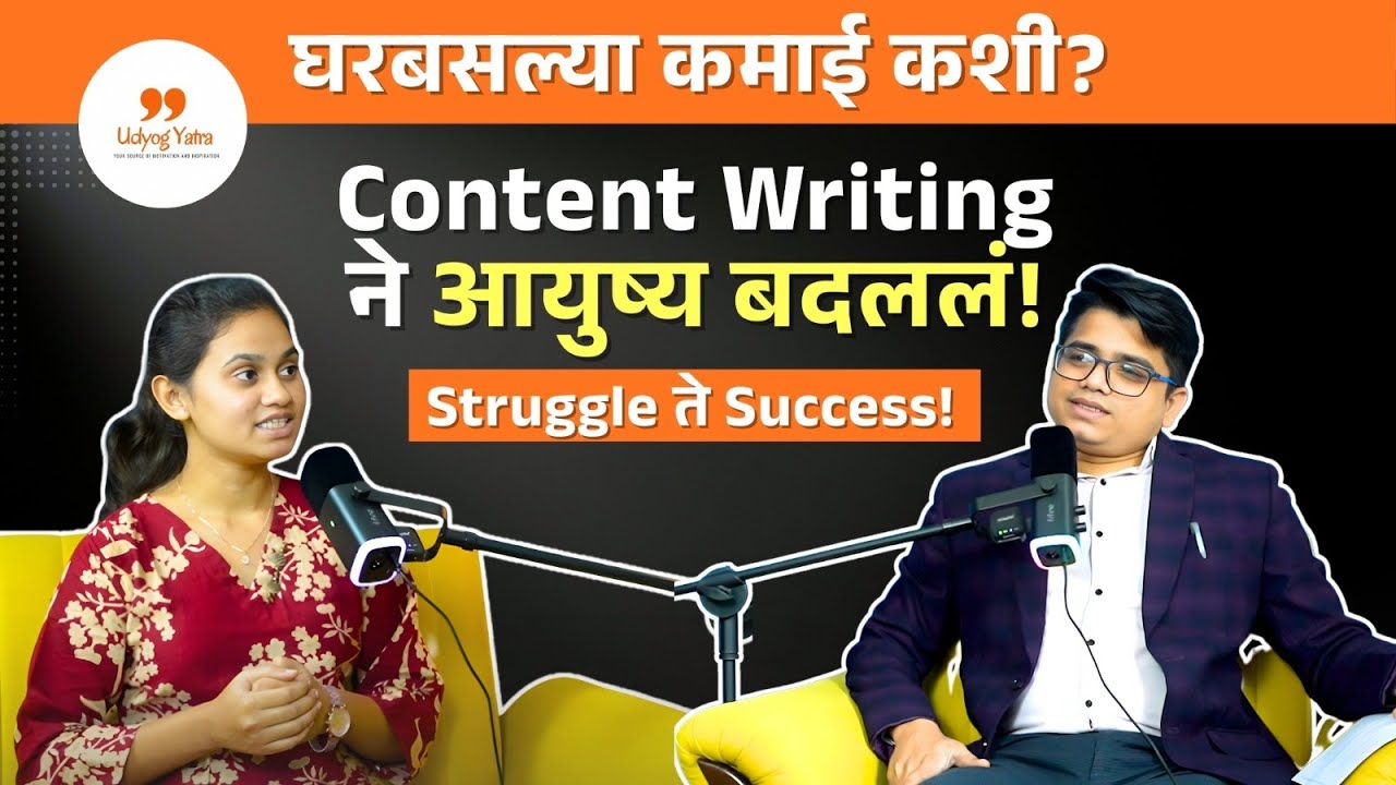 घरबसल्या कमाई कशी करावी? Content Writing ने आयुष्य बदललं! | Vinita Mali Success Story | Udyog Yatra