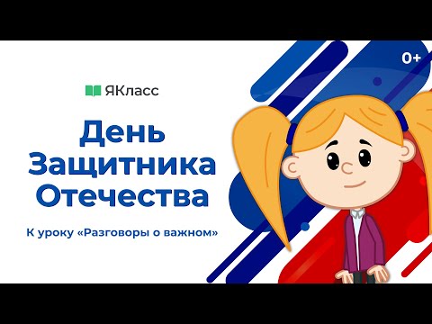 «День защитника Отечества» — познавательный мультфильм к уроку «Разговоры о важном».