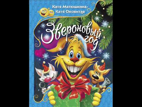 #СказкаНаНочь Звероновый год