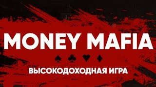 +50% ЗА 24 ЧАСА MONEY MAFIA | ОТКРЫЛ 2 ДЕПОЗИТА | https://moneymafia.money отзыв | #MONEYMAFIA