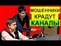 ОСТОРОЖНО !!  Аферисты и мошенники обманом крадут Youtube каналы