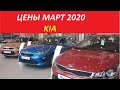 Киа Цены Март 2020