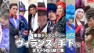 ディズニーシー 2016年 ヴィランズ手下全員の自己紹介セリフ集