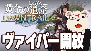 【FF14実況】🐻‍❄️シロクマが新ジョブのヴァイパーを開放する