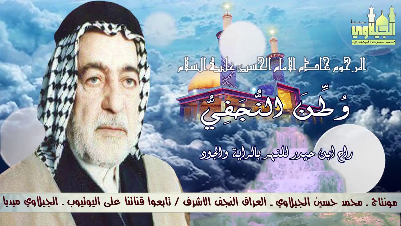 الرادود وطن النجفي راح ابن حيدر للنهر بالراية والجود