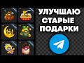 УЛУЧШАЮ СТАРЫЕ ПОДАРКИ В ТЕЛЕГРАМ (выбиваю НФТ в тг 2025)! Как открываются Telegram NFT за звёзды!