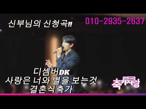 음향이 좋지 않아도 신부님께서 신청하신 곡을 최선을 다해 불러주는 가수 디셈버DK 사랑은 너와별을보는것 결혼식축가(전국축가자랑)in 평택국제웨딩컨벤션 #가수축가#연예인축가#DK축가