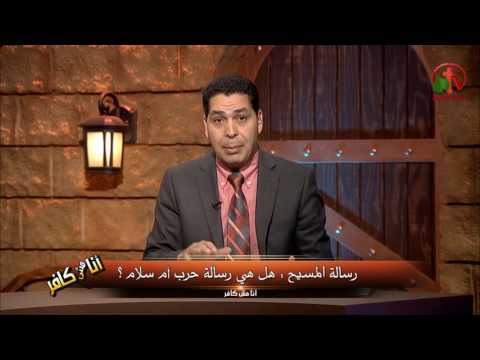 Christ's message...a message of war or a message of peace? (Part 1) Episode (189) | رسالة المسيح...رسالة حرب أم رسالة سلام؟ (جزء 1) حلقة (189)