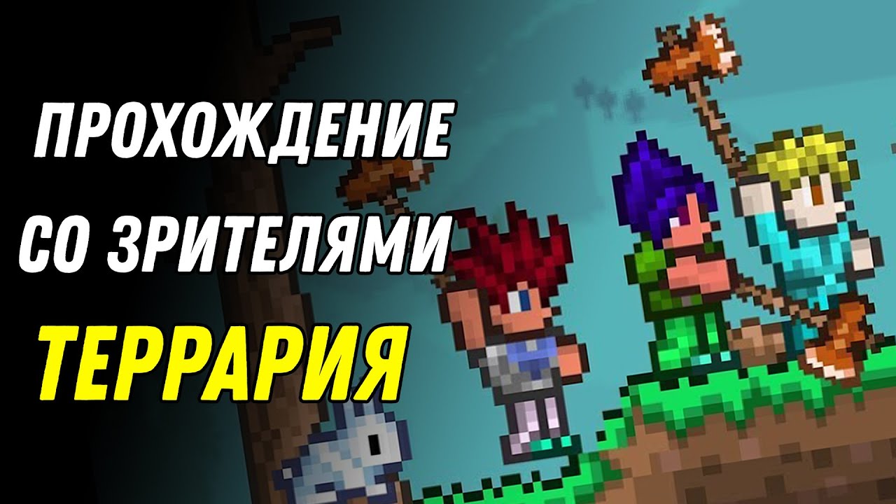 Террария с Подписчиками! Стрим Террария/Terraria - YouTube