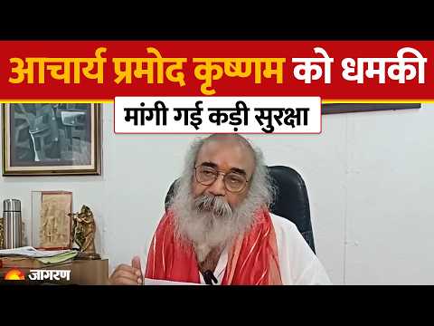 Acharya Pramod Krishnam को जान से मारने की धमकी, Kalki Dham पर भी हमले की बात; मांगी सुरक्षा