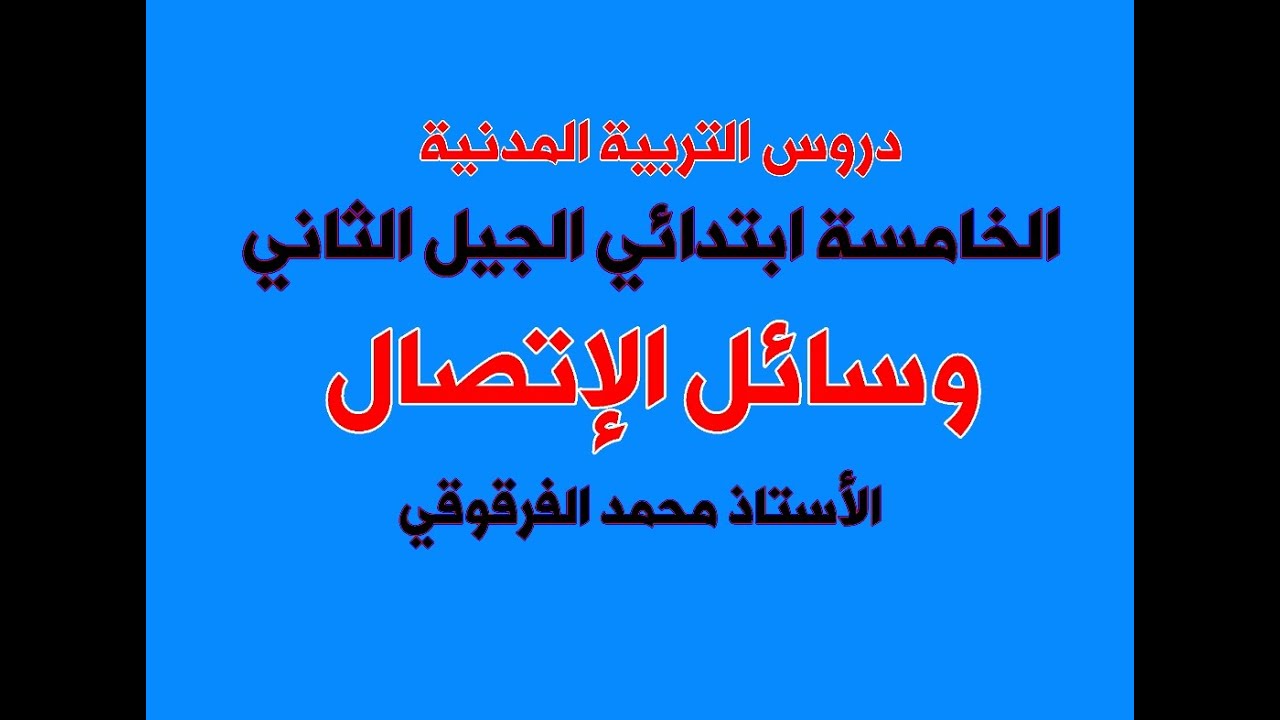 وسائل الإتصال دروس التربية المدنية الخامسة ابتدائي الجيل الثاني